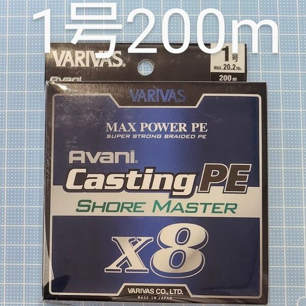 【新品・未開封】VARIVAS バリバス アバニ キャスティングPE マックスパワー X8 ショアマスター 　1号　200m 