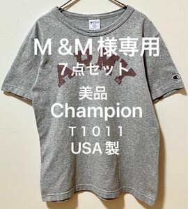 ７点セット　M &M様専用　美品　USA製　ARMY ChampionチャンピオンT１０１１ヘビーウェイトTシャツ 丸胴ボディ　