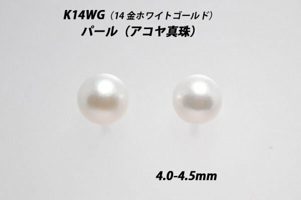 【本物を激安価格で】シンプルピアス　K14WG（14金ホワイトゴールド）　4.0-4.5mm　パール（アコヤ真珠）　スタッドピアス　H