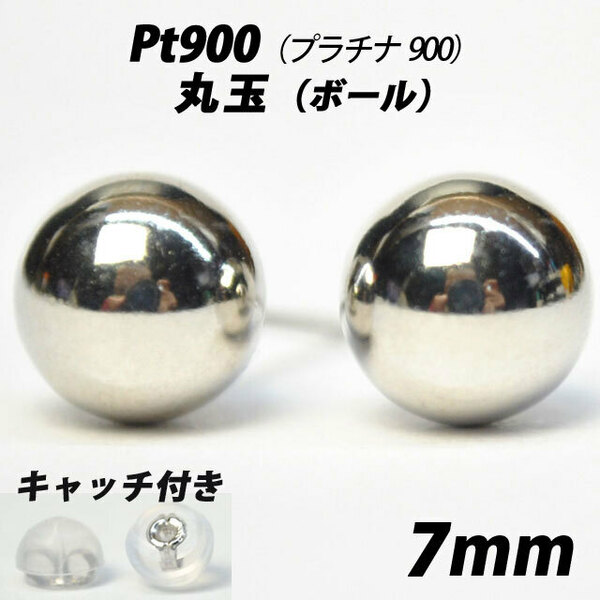  【シンプルなボールピアス】Pt900（プラチナ900）　7mm丸玉　スタッドピアス
