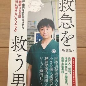 救急を救う男 医師・松岡良典が実現させた24時間365日絶対に断らないクリニック 嶋康晃/著