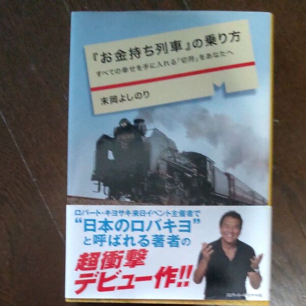 『お金持ち列車』の乗り方 すべての幸せを手に入れる「切符」をあなたへ 末岡よしのり/著