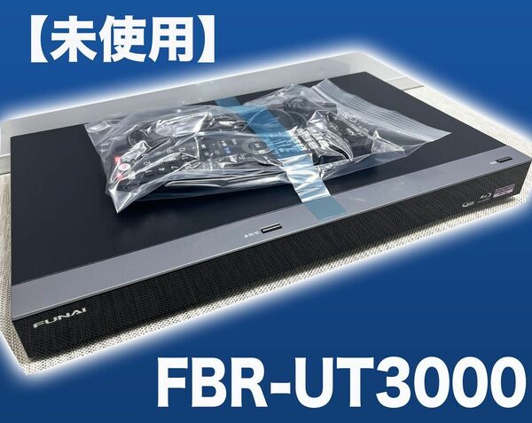 2021年製【未使用品】FUNAI/ブルーレイディスクレコーダー/FBR-UT3000/4K Ultra HD 3TB 3番組同時