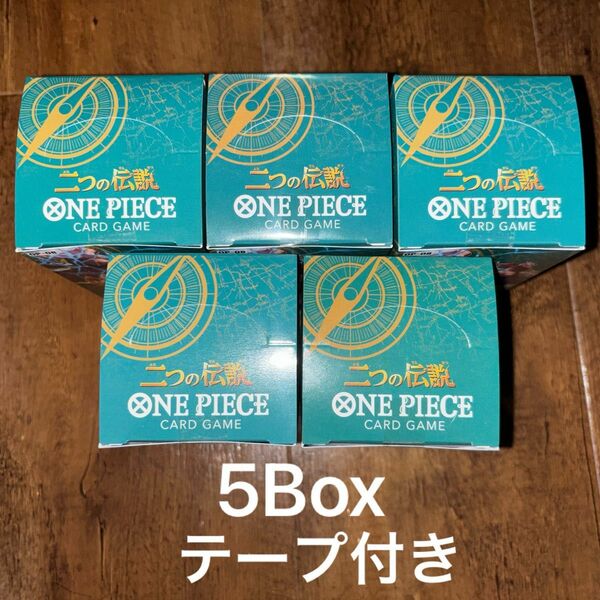ワンピースカードゲーム 二つの伝説 5Box 新品未開封 テープ付き