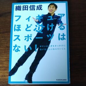 織田信成 フィギュアほど泣けるスポーツはない