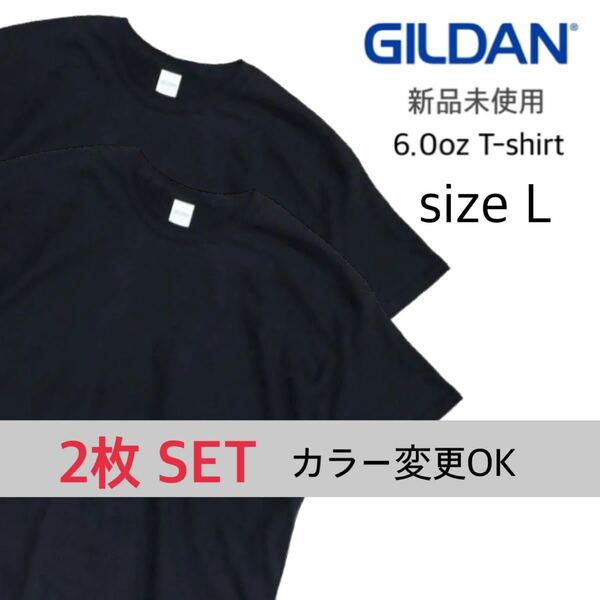 【ギルダン】新品未使用 ウルトラコットン 無地 半袖Tシャツ 黒 ブラック 2枚 Lサイズ GILDAN 2000