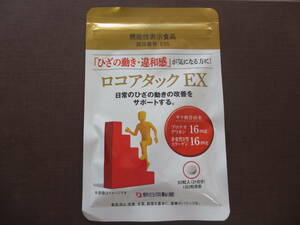 ロコアタック EX/62粒/未開封/賞味期限 2026年3月/ひざの動きの改善をサポートする/新日本製薬