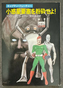 【初版】マンリイ・Ｗ・ウェルマン『小惑星要塞を粉砕せよ！』早川書房/ハヤカワSF文庫