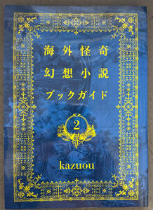 【同人誌】『海外怪奇幻想小説ブックガイド２』kazuou