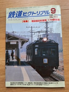 鉄道ピクトリアル　2002年9月号 No.721　特集　戦前型旧型国電17m鋼製車