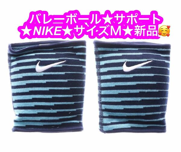 ナイキ バレーボール サポーター ナイキ エッセンシャルグラフィック ニーパッド★ネイビー×ペールブルー ひざ用 NIKE★新品♪