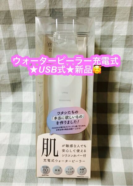 ★ウォーターピーラー充電式★USB式★新品です♪