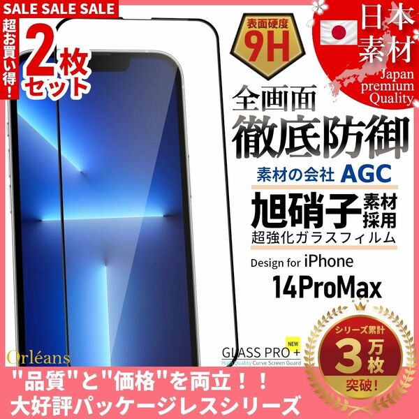 超得2セット iPhone 14 ProMax 旭硝子 全面保護 強化ガラス 保護フィルム 液晶保護フィルム ガラスフィルム