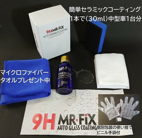 【新品】Mr Fix 9H 硬度9H ガラスコーティング剤 匿名配送 ニューラベル 動画公開中