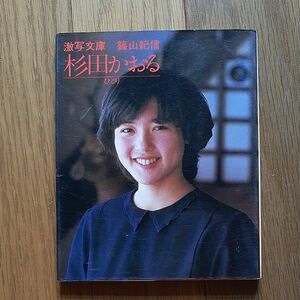 写真集 激写文庫 篠山紀信 杉田かおる ひとり昭和57年6月10日初版第3刷発行 小学館 彼女を君のポケットに 昭和アイドル写真集