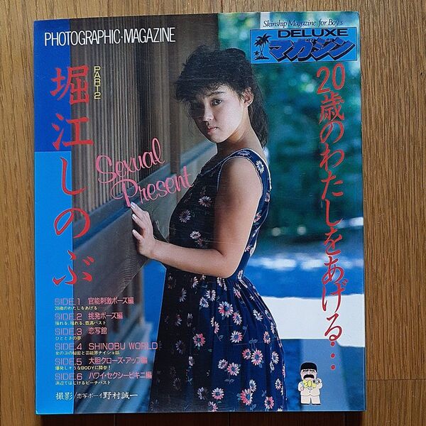 堀江しのぶ 写真集 DELUXEマガジン 20歳のわたしをあげる 撮影 野村誠一 講談社昭和60年10月17日第1刷発行