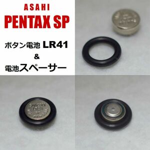 電池スペーサー＆電池（asahi PENTAX SP ペンタックス spotmatic）#LR41専用電池アダプター＆電池セット