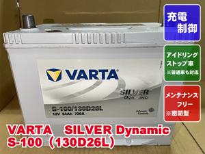 厳選　S-100　D26L　バルタ　VARTA　2022年製　アイドリングストップ　メンテナンスフリー　普通車　リビルト　再生　208647