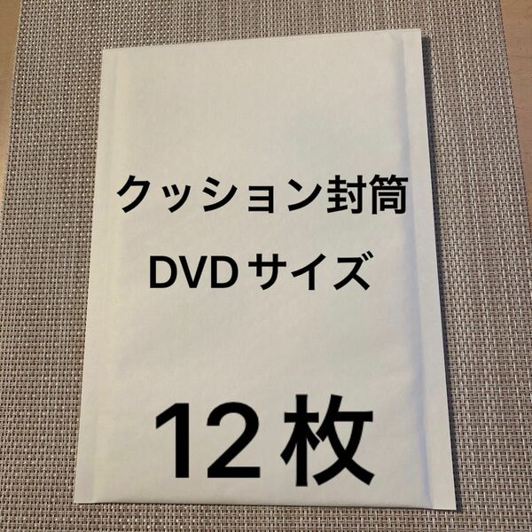 クッション封筒　DVDサイズ　12枚セット　190㎜×254㎜