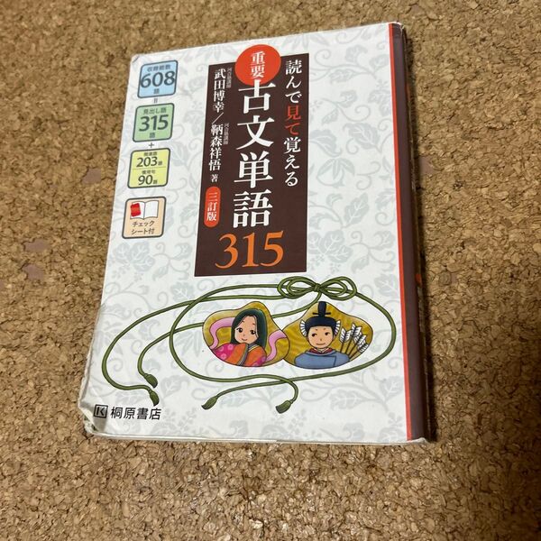重要古文単語315 読んで見て覚える (読んで見て覚える) (3訂版) 武田博幸/著 鞆森祥悟/著