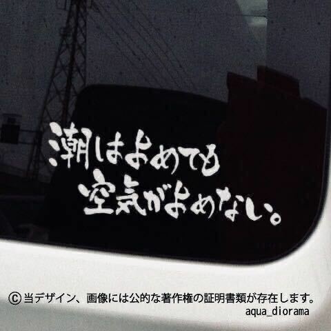 「潮はよめても空気が読めない」釣りステッカー/WHカッティングステッカーkarinアングラー