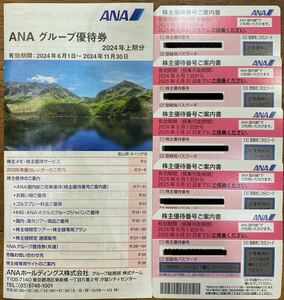 【送料無料】ANA 全日空 株主優待券　5枚 2024年6月1日～2025年5月31日　冊子セット
