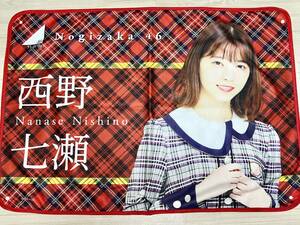 乃木坂46 西野七瀬 個別ブランケット 2018年【送料無料・匿名配送】