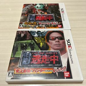 3DS ゲームソフト 逃走中 戦闘中　２つセット