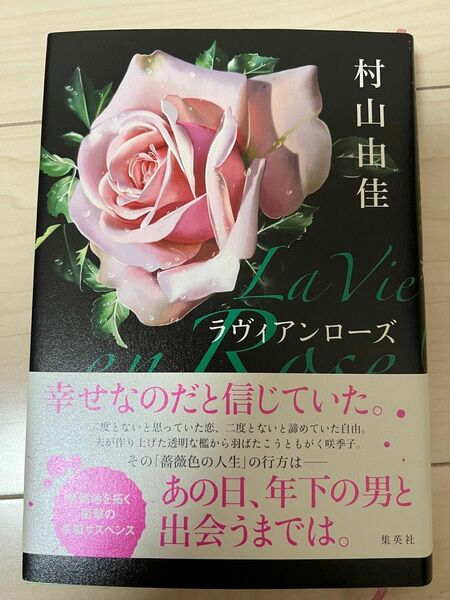 ラヴィアンローズ / 村山由佳 著 帯付き