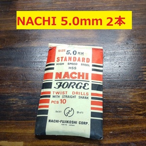 5.0mm 2本 不二越　NACHI ツイストドリル FORGE 鉄工用 ストレートシャンク ドリル 未使用 長期保管品 D-88