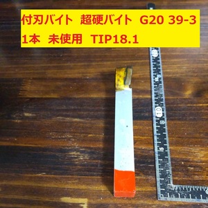 付刃バイト　超硬バイト　ロー付バイト　旋盤 G20　39-3　1本　未使用　長期保管　TIP18.1