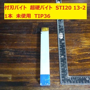 付刃バイト　超硬バイト　ロー付バイト　旋盤 STI20　13-2　1本　未使用 　長期保管　TIP36