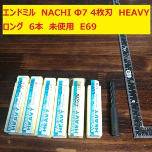 エンドミル NACHI Φ7 4枚刃 HEAVY　ヘビー LONG ロング HSS-CO コバルト 6本 　未使用　倉庫保管　E69