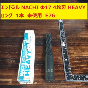 エンドミル NACHI Φ17 4枚刃 HEAVY　ヘビー LONG ロング HSS-CO コバルト 1本 　未使用　倉庫保管　E76