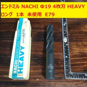 エンドミル NACHI Φ19 4枚刃 HEAVY　ヘビー LONG ロング HSS-CO コバルト 1本 　未使用　倉庫保管　E79