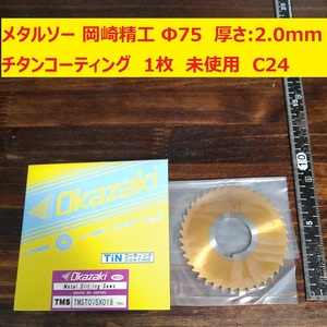 メタルソー　スリワリフライス　岡崎精工　Φ75　厚さ:2.0ｍｍ チタンコーティング TiN 1枚　未使用　倉庫保管　E24