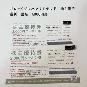 送料無料 バロックジャパンリミテッド株主優待券　4000円分　最新　匿名