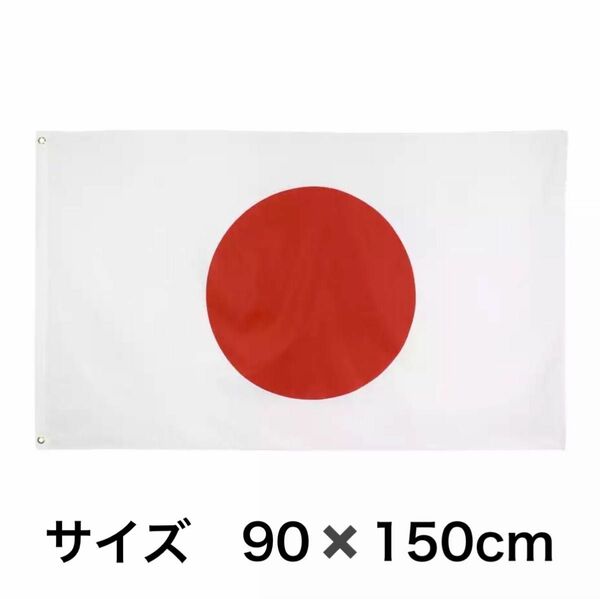 タペストリー フラッグ 旗 90×150cm 日本　JAPAN　国旗　世界国旗　応援グッズ　スポーツ観戦　祝日　サポーター　グッズ