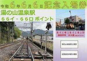 限定♪近鉄　６６６記念入場券+記念キーホルダー セット 近鉄四日市駅 湯の山温泉駅♪令和６年６月６日 近畿日本鉄道