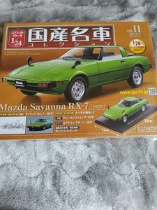 国産名車コレクション　vol11 マツダ　Ｓａｖａｎｎａ RX-7 1978 未開封