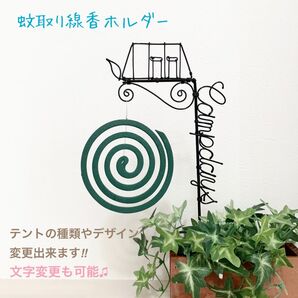 ワイヤークラフト 蚊取り線香ホルダー テントパーツ 文字入れ可能