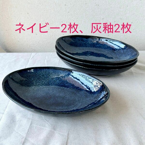 【4枚】新品 日本製 美濃焼 オーバル 楕円皿 深皿 カレー皿 窯変 ネイビー 灰釉 べージュ