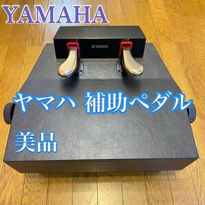 ヤマハ HP-700 ピアノ補助ペダル　YAMAHA アシストペダル　