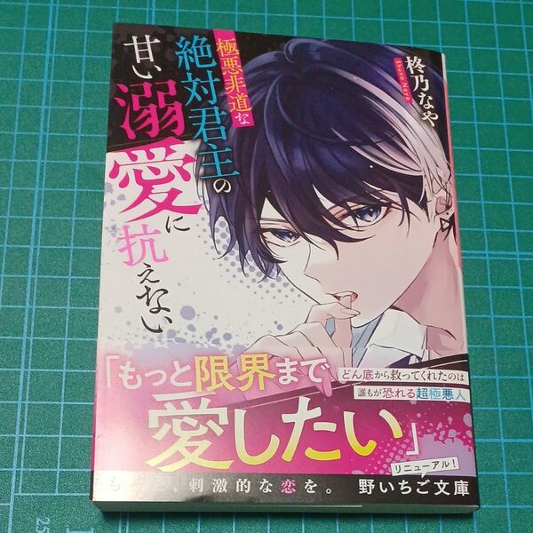 極悪非道な絶対君主の甘い溺愛に抗えない (野いちご文庫 Nし3-3) 柊乃なや/著