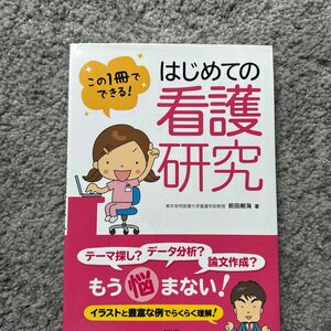 はじめての看護研究　この１冊でできる！ 前田樹海／著