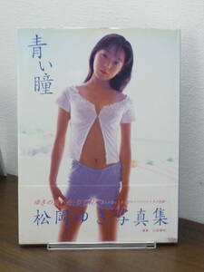 【送料無料】写真集：松岡ゆき「青い瞳」帯付★2001年・初版/パパラブックス/ドリームワークス出版/フォトブック/中古本※匿名配送