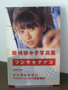 【送料無料】写真集：藤崎奈々子「フジサキナナコ」帯付★1997年・初版/ぶんか社/フォトブック/中古本※匿名配送