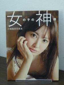 【送料無料】写真集：小嶋陽菜「女の子の神様」★2011年/集英社/こじはる/AKB48/フォトブック/中古本※匿名配送