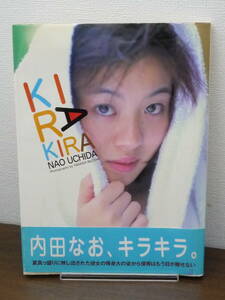 【送料無料】写真集：内田なお「KIRA KIRA/キラキラ」帯付★1999年・初版/ルー出版/フォトブック/中古本※匿名配送