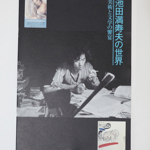 池田満寿夫の世界 : 美術と文学の饗宴 パンフレット /1998 世田谷文学館